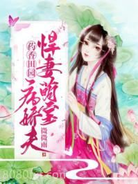药香田园：悍妻萌宝病娇夫图片