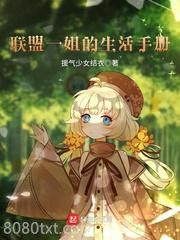 联盟一姐的生活手册图片
