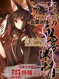 火影之血雾迷情图片