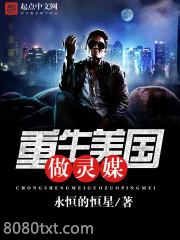 重生美国做灵媒图片