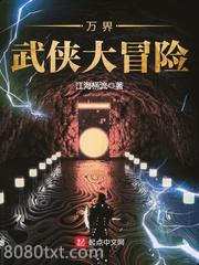 万界武侠大冒险图片