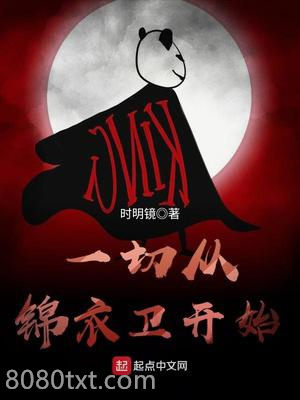 一切从锦衣卫开始图片