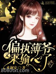 偏执薄爷又来偷心了图片
