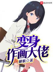 变身作画大佬图片