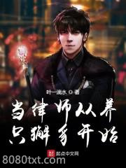 当律师从养只獬豸开始图片
