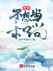 老衲不想当和尚图片