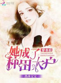 穿书后她成了种田大户图片