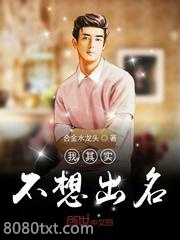 我其实不想出名图片