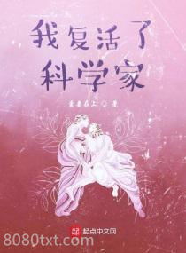 我复活了科学家图片
