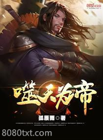 噬天为帝图片