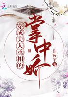 穿成美人丞相的掌中娇图片