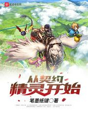 《从契约精灵开始》全本TXT下载-作者：笔墨纸键
