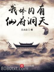 我体内有仙府洞天图片