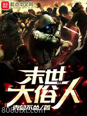 末世大俗人图片