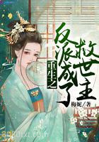 重生之反派成了救世主图片