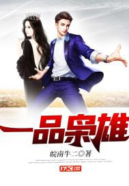 一品枭雄图片
