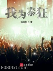 我为泰狂图片