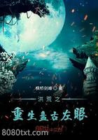 洪荒之重生盘古左眼图片
