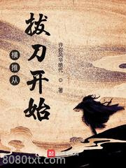 横推从拔刀开始图片