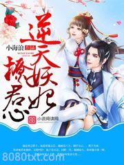 逆天妖妃撩君心图片