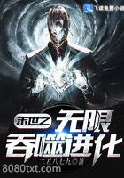 末世之无限吞噬进化图片