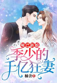 哑巴新娘：季少的千亿狂妻图片