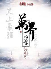 《史上最强万界掠夺》全本TXT下载-作者：天机老夏天