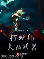 打死仙人的武者图片