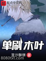 单刷木叶图片