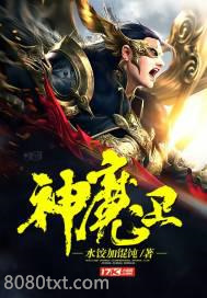 神魔卫图片