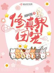 修真界团宠图片