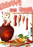 重生年代福妻有空间图片