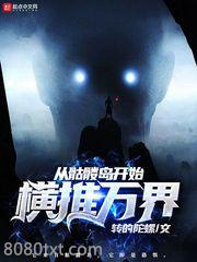 从骷髅岛开始横推万界图片