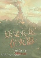 妖尾火龙在火影图片