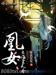 凰女之海棠无香图片
