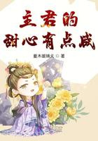 主君的甜心有点咸图片