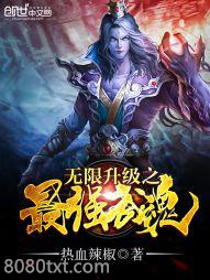 无限升级之最强武魂图片