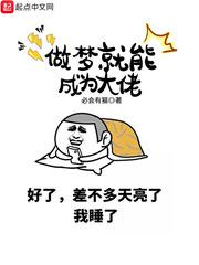 做梦就能成为大佬图片