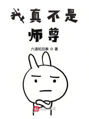 我真不是师尊图片
