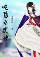 吃货女武神图片