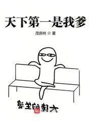 天下第一是我爹图片