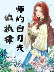 偏执律师的白月光图片