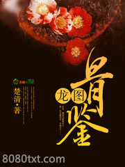 龙图骨鉴图片