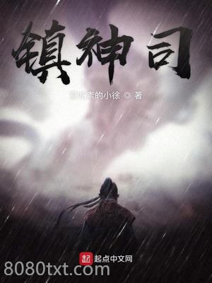 镇神司图片