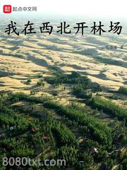我在西北开林场图片