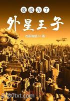 我成为了外星王子图片