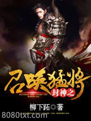 封神之召唤猛将图片