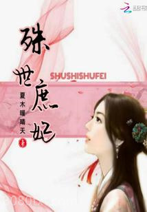 殊世庶妃图片