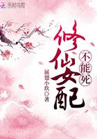 修仙女配不能死图片