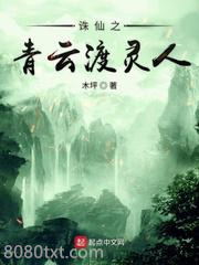 诛仙之青云渡灵人图片